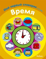 Время. Мой первый словарик (2-3 года) 1398337585