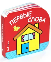 Первые слова (0-2 года) 1683778303