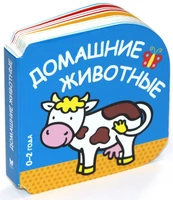 Домашние животные (0-2 года) 1930426937