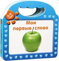 Мои первые слова 236129979