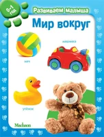 Мир вокруг. Развиваем малыша (0-1 год) (мягкая обложка) 1166117047
