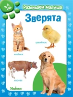 Зверята. Развиваем малыша (0-1 год) (мягкая обложка) 226900048