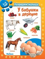 У бабушки в деревне. Развиваем малыша (2-3 года) (мягкая обложка) 1727954578
