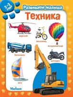 Техника. Развиваем малыша (2-3 года) (мягкая обложка) 2062752808