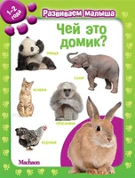 Чей это домик? Развиваем малыша (1-2 года) (мягкая обложка) 701753479