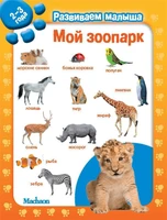 Мой зоопарк. Развиваем малыша (2-3 года) (мягкая обложка) 899026191