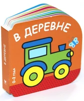 В деревне (0-2 года) 1871455902