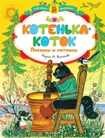 Котенька-коток. Песенки и потешки (иллюстр. Васнецова Ю.) 2083509235