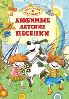 Любимые детские песенки 971692466