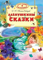 Алёнушкины сказки 1738396478