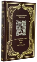 Книга «По Уссурийскому краю. Дерсу Узала» 145388827