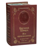 Книга Е.Л.Шварца Е.Л. «Все произведения» 433840139