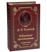 Книга А.К.Толстой «Избранные произведения» 1135430115
