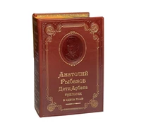 Книга А.Н.Рыбакова «Дети Арбата: трилогия» 1265107323