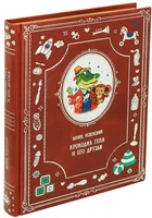 Сказки для малышей «Крокодил Гена и его друзья» 1924303609