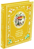 Большая книга сказок, стихов и рассказов. В.Г.Сутеева для детей. 183739761