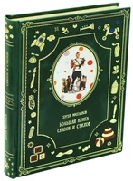 Большая книга сказок и стихов С.В.Михалков для детей. 1204970349