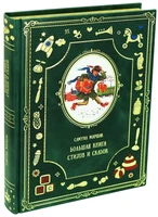 Большая Книга Стихов и сказок С.Маршака для детей. 912695774