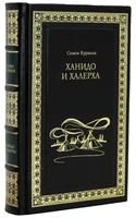 Книга С.Курилова «Ханидо и Халерха» 1753587491