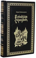Книга Ю.Шамшурина «В тайге стреляют» 1336501969