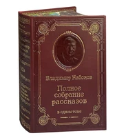 Книга В.В.Набокова «Полное собрание рассказов» 1168588297