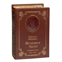 Книга М.М.Зощенко «Не может быть!» 801258268