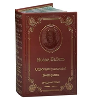 Книга И.Бабель «Одесские рассказы» 74803722