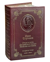 Книга И.С.Тургенева «Отцы и дети» 429908073