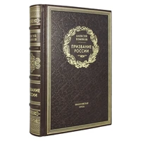 Призвание России. А. С. Хомяков подарочная книга. 1899346342