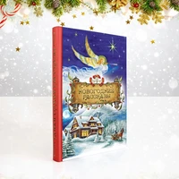 Подарочная книга. Новогодние рассказы в твердом переплете. 1946221358