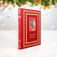Подарочная книга. Новогодние рассказы в кожаном переплете. 692243924