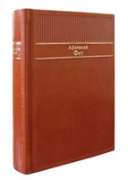 Подарочная книга в кожаном переплете. Стихотворения. Фет А.А.Хит. 2144879490