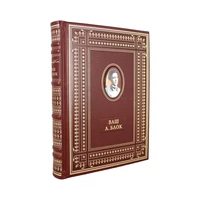 Подарочная книга. Ваш А.Блок в кожаном переплете с портретом автора 178448127