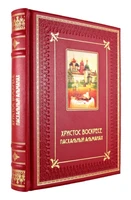 Книга «Христос Воскресе! Пасхальный альманах» 780435181