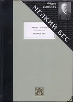 Подарочная книга «Мелкий бес» 1237140920