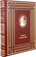 Подарочная книга Ваша Ахматова в кожаном переплете с портретом автора 1480898018