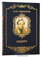 Книга «Мцыри» 879920626