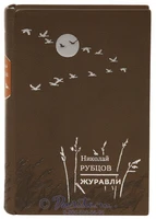 Книга «Журавли» 414794753
