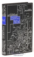 Книга «Мы» 1521082308