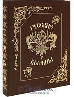 Книга «Русские былины» 1027327038