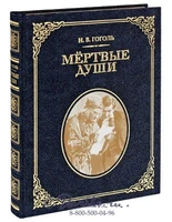Книга «Мертвые души» 724048479