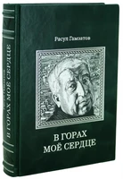 Книга Р.Гамзатова «В горах мое сердце» 2007971670