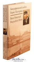 Подарочная книга «Биографический альбом. Борис Пастернак» 837741281