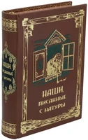 Книга в подарок «Наши писанные с натуры» 1309057985