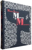 Книга в подарок «Мастер и Маргарита» 2096040813