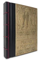 Книга с иллюстрациями «Мастер и Маргарита» 13724907