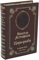 Книга В.П.Астафьева «Царь-рыба» 863109531
