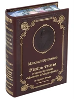 Книга М.А.Булгакова «Князь тьмы. Полная история Мастера и Маргариты» 110474326