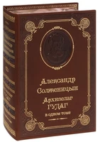 Книга А.И.Солженицына «Архипелаг ГУЛАГ» 1850590732