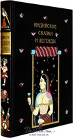 Книга «Индийские сказки и легенды» 807065213
